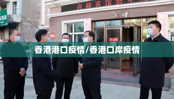 香港港口疫情/香港口岸疫情