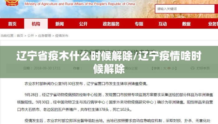 辽宁省疫木什么时候解除/辽宁疫情啥时候解除