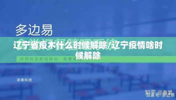 辽宁省疫木什么时候解除/辽宁疫情啥时候解除