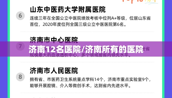 济南12名医院/济南所有的医院