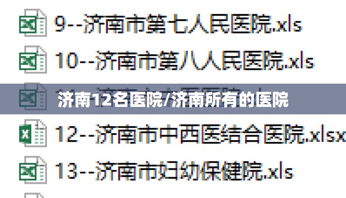 济南12名医院/济南所有的医院