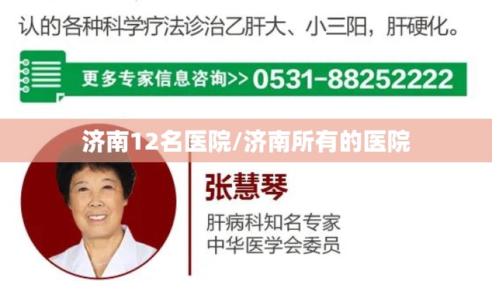 济南12名医院/济南所有的医院