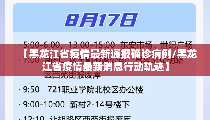 【黑龙江省疫情最新通报确诊病例/黑龙江省疫情最新消息行动轨迹】