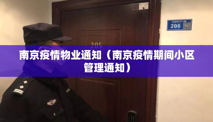 南京疫情物业通知（南京疫情期间小区管理通知）