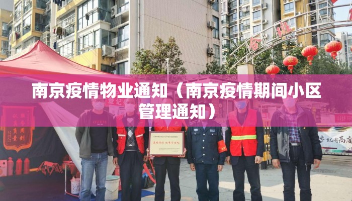 南京疫情物业通知（南京疫情期间小区管理通知）