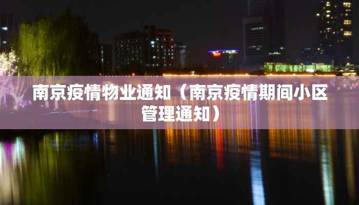 南京疫情物业通知（南京疫情期间小区管理通知）
