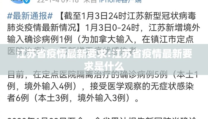 江苏省疫情最新要求:江苏省疫情最新要求是什么
