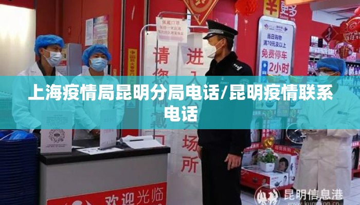 上海疫情局昆明分局电话/昆明疫情联系电话