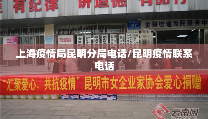 上海疫情局昆明分局电话/昆明疫情联系电话