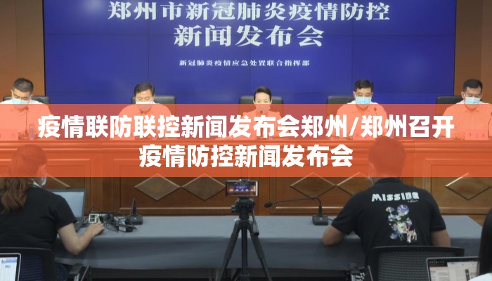 疫情联防联控新闻发布会郑州/郑州召开疫情防控新闻发布会