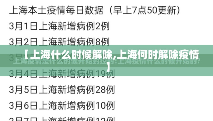 【上海什么时候解除,上海何时解除疫情】