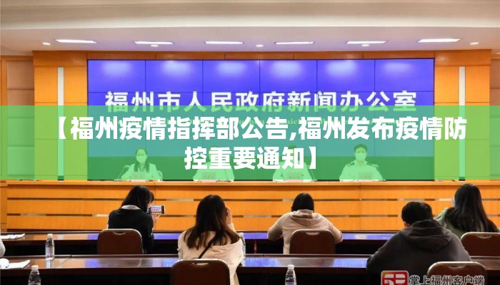 【福州疫情指挥部公告,福州发布疫情防控重要通知】