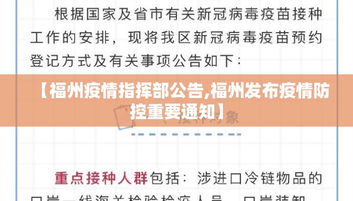 【福州疫情指挥部公告,福州发布疫情防控重要通知】