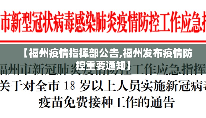 【福州疫情指挥部公告,福州发布疫情防控重要通知】