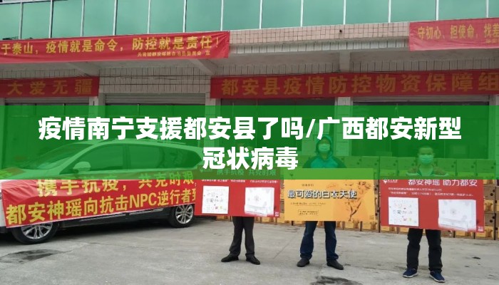 疫情南宁支援都安县了吗/广西都安新型冠状病毒