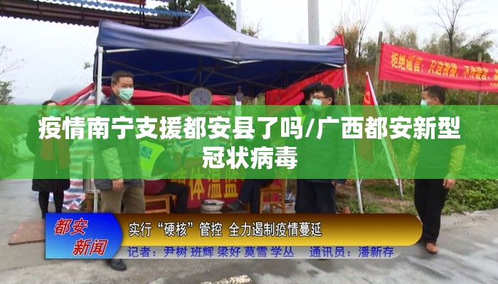 疫情南宁支援都安县了吗/广西都安新型冠状病毒