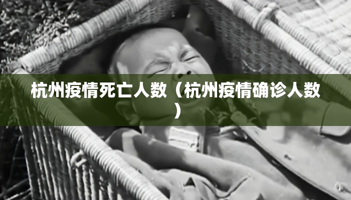 杭州疫情死亡人数（杭州疫情确诊人数）