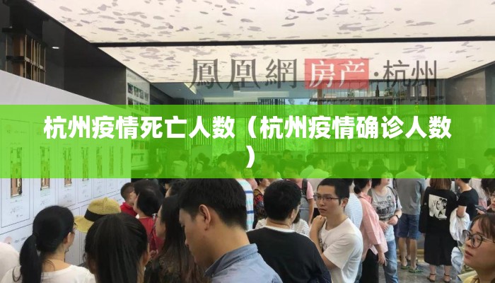 杭州疫情死亡人数（杭州疫情确诊人数）