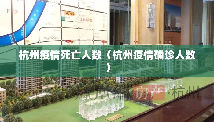 杭州疫情死亡人数（杭州疫情确诊人数）
