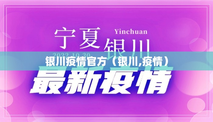 银川疫情官方（银川,疫情）