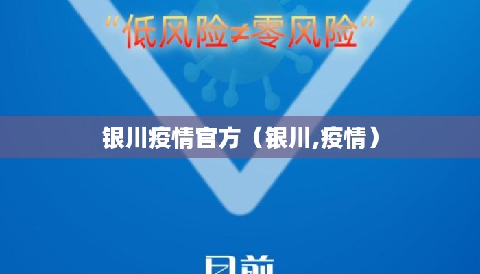 银川疫情官方（银川,疫情）