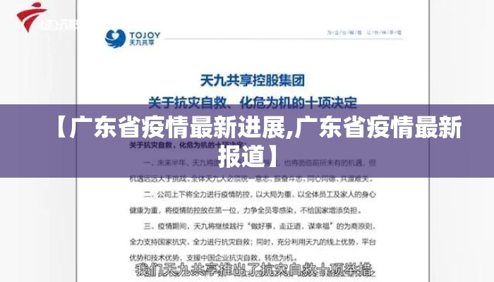 【广东省疫情最新进展,广东省疫情最新报道】