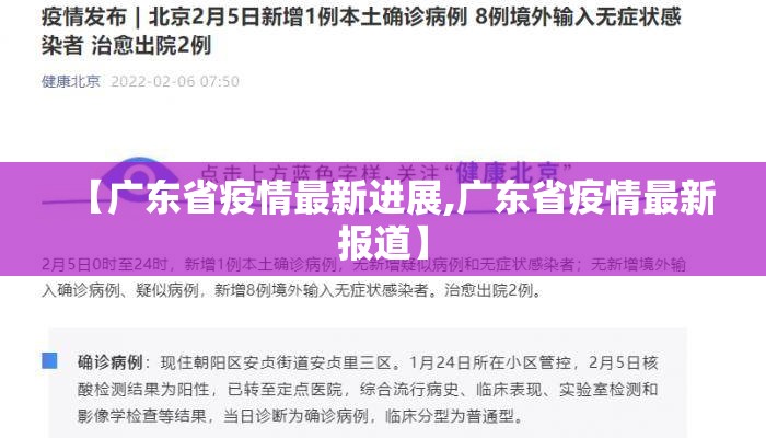 【广东省疫情最新进展,广东省疫情最新报道】