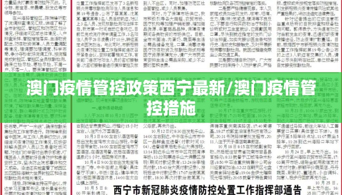 澳门疫情管控政策西宁最新/澳门疫情管控措施