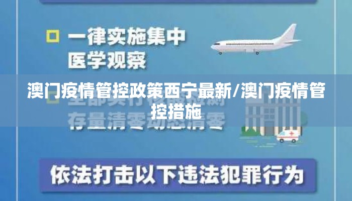 澳门疫情管控政策西宁最新/澳门疫情管控措施