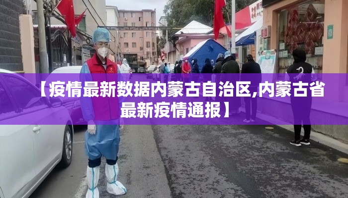 【疫情最新数据内蒙古自治区,内蒙古省最新疫情通报】