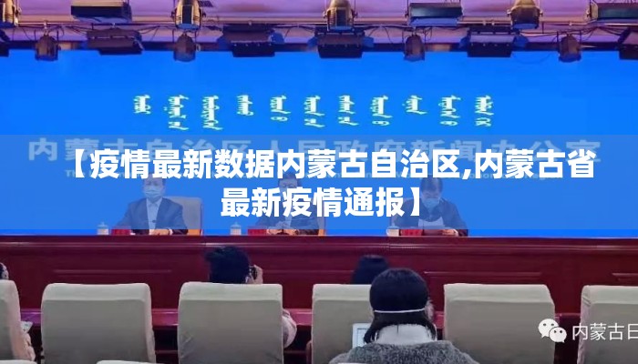【疫情最新数据内蒙古自治区,内蒙古省最新疫情通报】