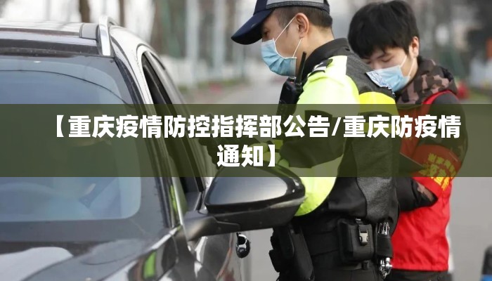 【重庆疫情防控指挥部公告/重庆防疫情通知】
