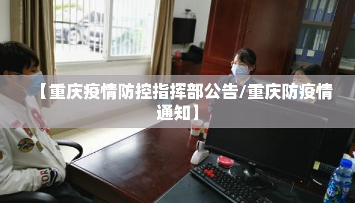 【重庆疫情防控指挥部公告/重庆防疫情通知】