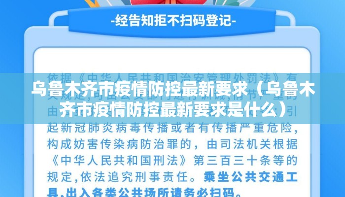 乌鲁木齐市疫情防控最新要求（乌鲁木齐市疫情防控最新要求是什么）