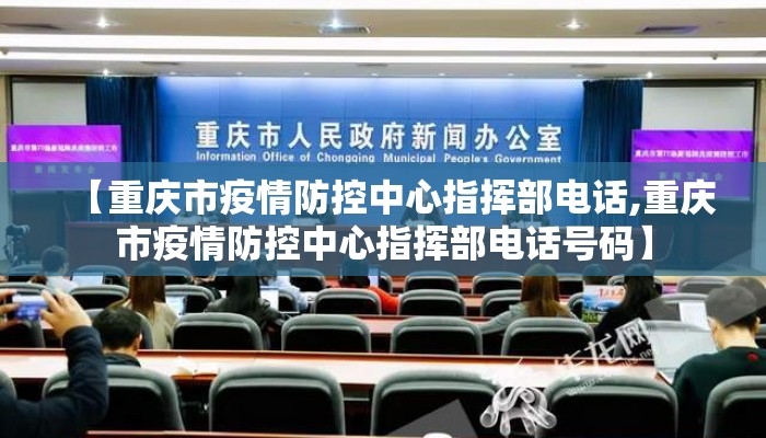 【重庆市疫情防控中心指挥部电话,重庆市疫情防控中心指挥部电话号码】