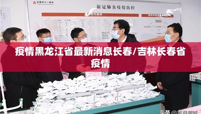 疫情黑龙江省最新消息长春/吉林长春省疫情