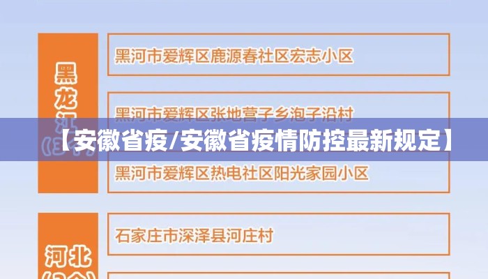 【安徽省疫/安徽省疫情防控最新规定】