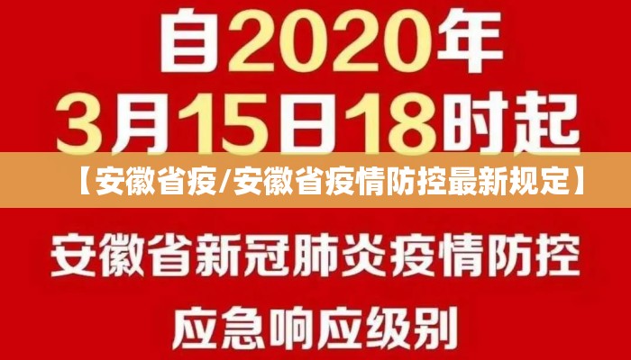 【安徽省疫/安徽省疫情防控最新规定】