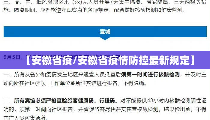 【安徽省疫/安徽省疫情防控最新规定】