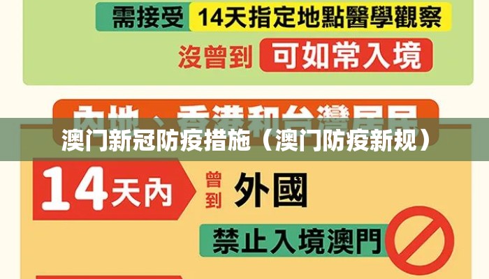 澳门新冠防疫措施（澳门防疫新规）