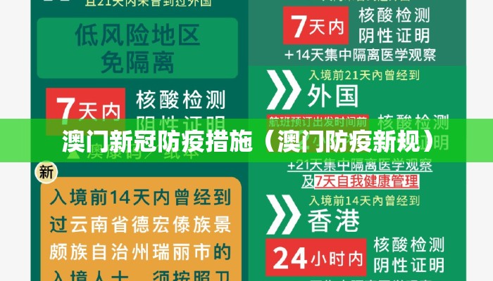 澳门新冠防疫措施（澳门防疫新规）