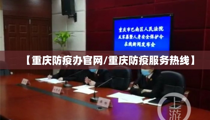 【重庆防疫办官网/重庆防疫服务热线】
