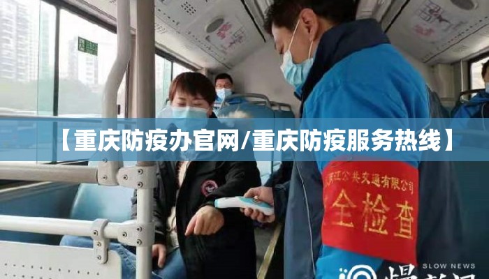 【重庆防疫办官网/重庆防疫服务热线】
