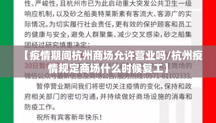 【疫情期间杭州商场允许营业吗/杭州疫情规定商场什么时候复工】