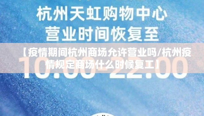 【疫情期间杭州商场允许营业吗/杭州疫情规定商场什么时候复工】