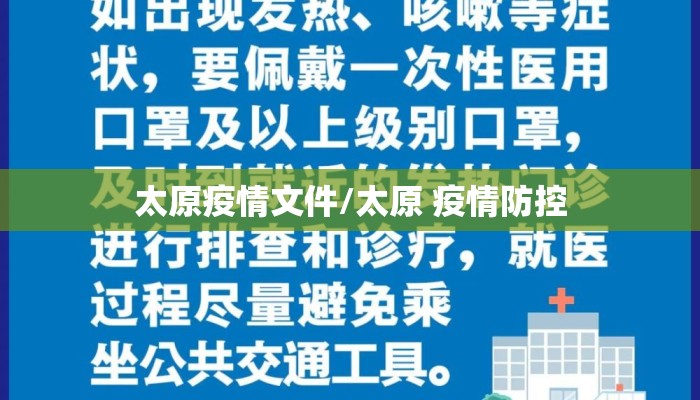 太原疫情文件/太原 疫情防控