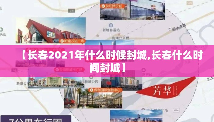 【长春2021年什么时候封城,长春什么时间封城】