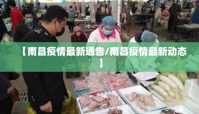 【南昌疫情最新通告/南昌疫情最新动态】