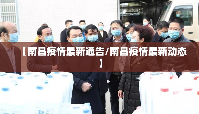 【南昌疫情最新通告/南昌疫情最新动态】