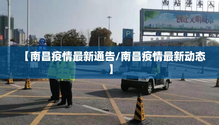 【南昌疫情最新通告/南昌疫情最新动态】